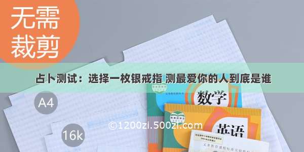 占卜测试：选择一枚银戒指 测最爱你的人到底是谁