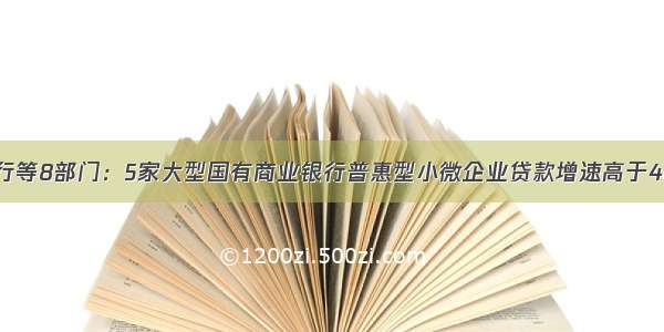 央行等8部门：5家大型国有商业银行普惠型小微企业贷款增速高于40%