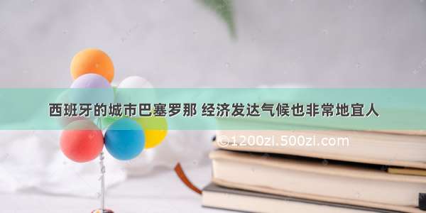 西班牙的城市巴塞罗那 经济发达气候也非常地宜人