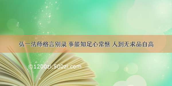 弘一法师格言别录 事能知足心常惬 人到无求品自高