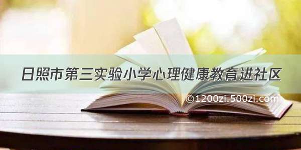 日照市第三实验小学心理健康教育进社区