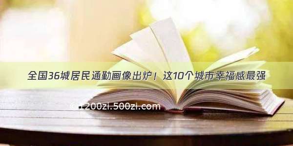 全国36城居民通勤画像出炉！这10个城市幸福感最强