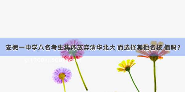 安徽一中学八名考生集体放弃清华北大 而选择其他名校 值吗？