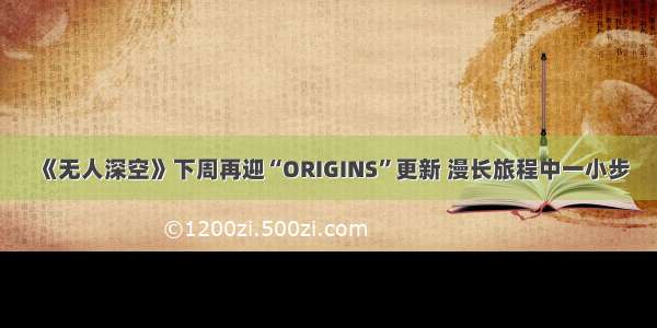 《无人深空》下周再迎“ORIGINS”更新 漫长旅程中一小步