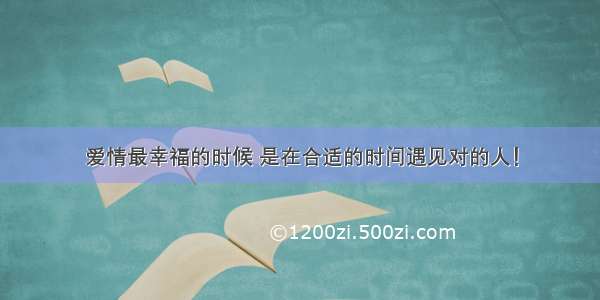 爱情最幸福的时候 是在合适的时间遇见对的人！