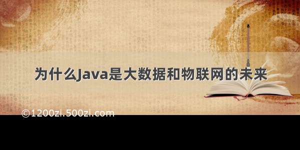 为什么Java是大数据和物联网的未来