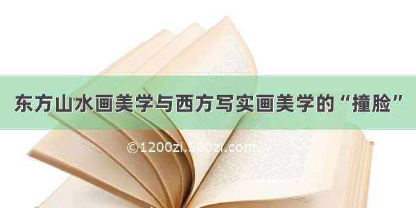 东方山水画美学与西方写实画美学的“撞脸”