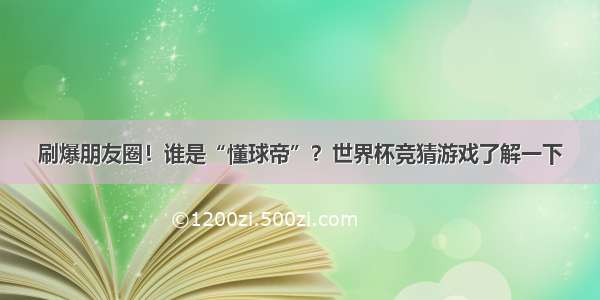 刷爆朋友圈！谁是“懂球帝”？世界杯竞猜游戏了解一下