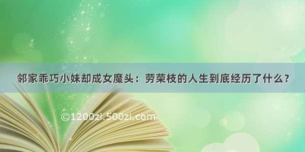 邻家乖巧小妹却成女魔头：劳荣枝的人生到底经历了什么？