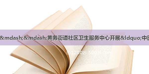 金秋九月 关爱老年人健康——黄务街道社区卫生服务中心开展“中医体质辨识 ” 健康