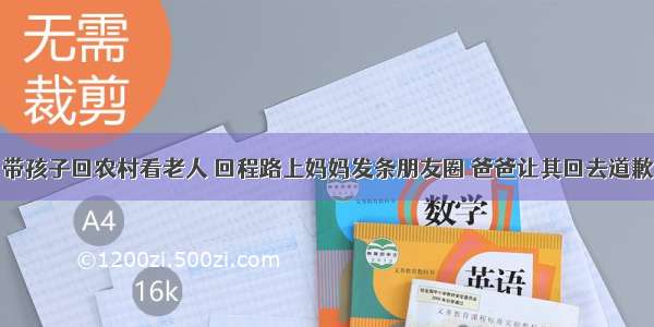 带孩子回农村看老人 回程路上妈妈发条朋友圈 爸爸让其回去道歉