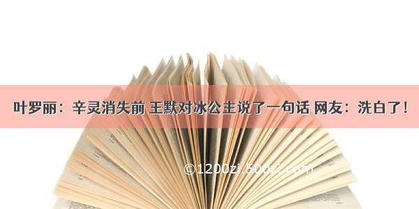 叶罗丽：辛灵消失前 王默对冰公主说了一句话 网友：洗白了！