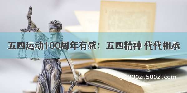 五四运动100周年有感：五四精神 代代相承