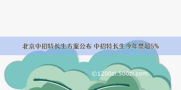 北京中招特长生方案公布 中招特长生今年禁超5%