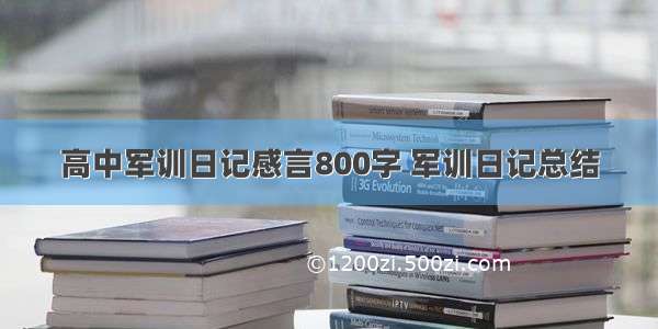 高中军训日记感言800字 军训日记总结