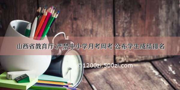 山西省教育厅:严禁中小学月考周考 公布学生成绩排名