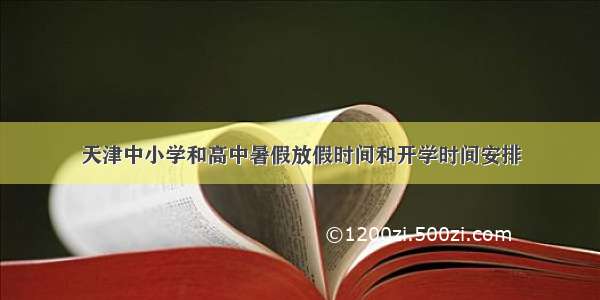 天津中小学和高中暑假放假时间和开学时间安排