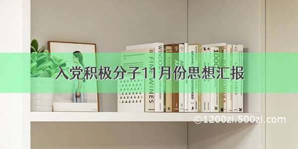 入党积极分子11月份思想汇报