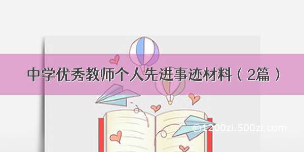 中学优秀教师个人先进事迹材料（2篇）