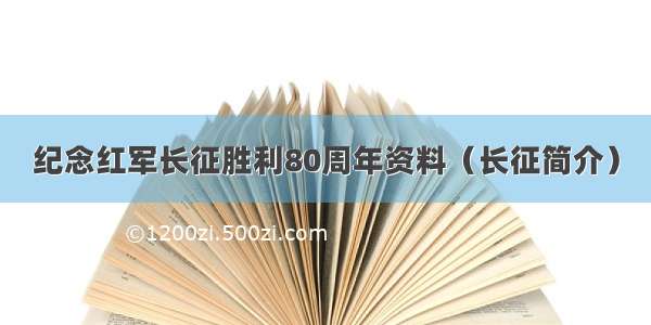 纪念红军长征胜利80周年资料（长征简介）