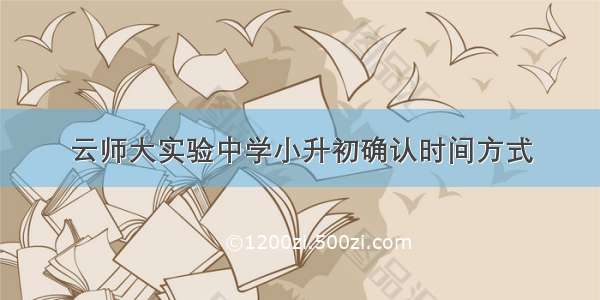 云师大实验中学小升初确认时间方式