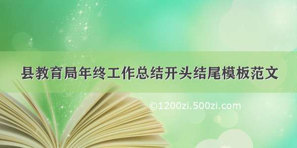 县教育局年终工作总结开头结尾模板范文