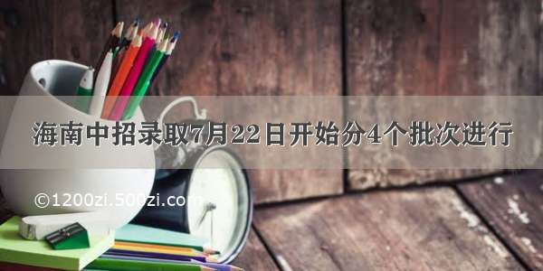 海南中招录取7月22日开始分4个批次进行