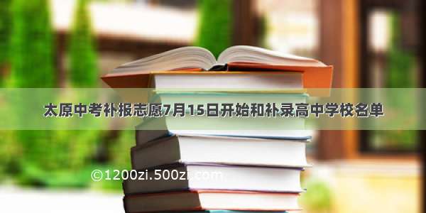 太原中考补报志愿7月15日开始和补录高中学校名单