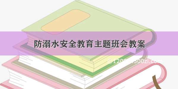 防溺水安全教育主题班会教案