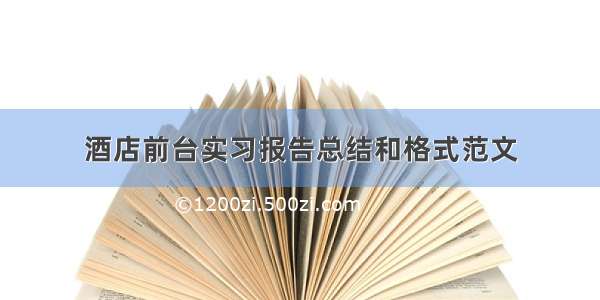 酒店前台实习报告总结和格式范文