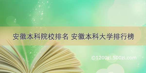 安徽本科院校排名 安徽本科大学排行榜