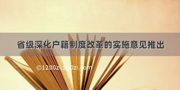 省级深化户籍制度改革的实施意见推出