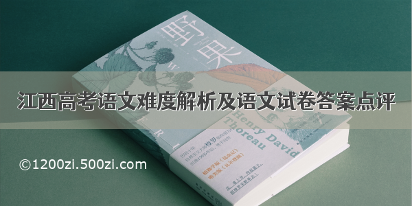 江西高考语文难度解析及语文试卷答案点评