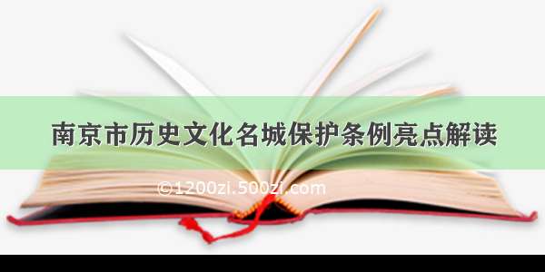 南京市历史文化名城保护条例亮点解读