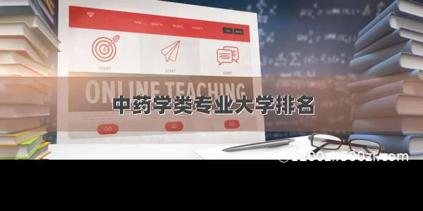 中药学类专业大学排名