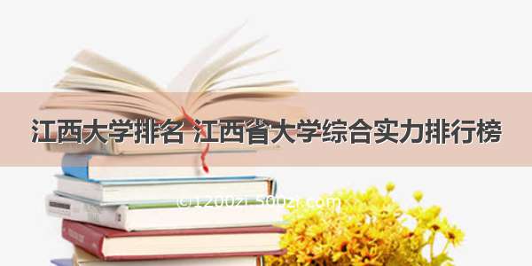 江西大学排名 江西省大学综合实力排行榜