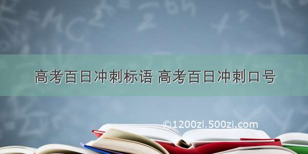 高考百日冲刺标语 高考百日冲刺口号