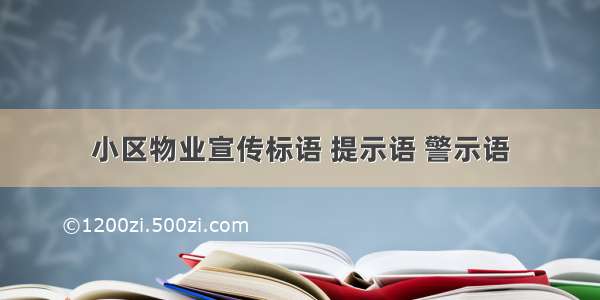 小区物业宣传标语 提示语 警示语