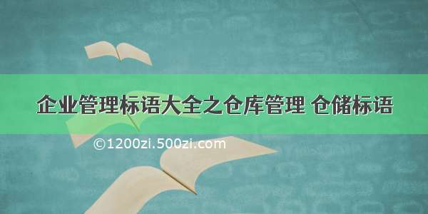 企业管理标语大全之仓库管理 仓储标语