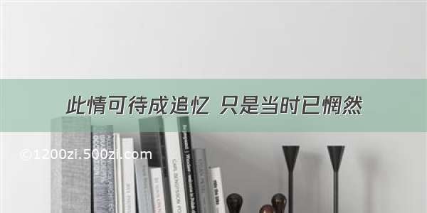 此情可待成追忆 只是当时已惘然