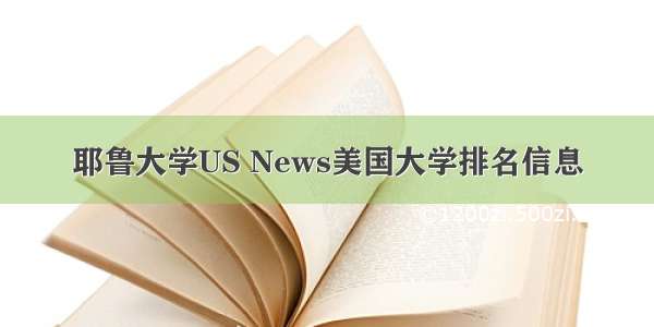 耶鲁大学US News美国大学排名信息