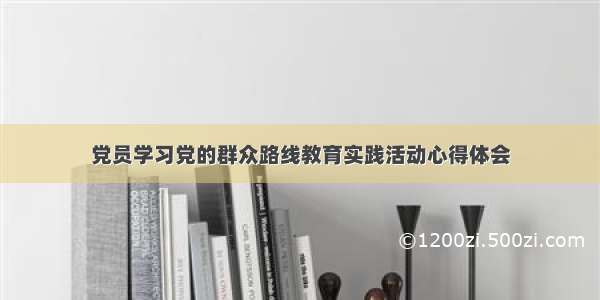 党员学习党的群众路线教育实践活动心得体会