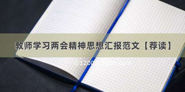 教师学习两会精神思想汇报范文【荐读】