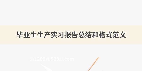 毕业生生产实习报告总结和格式范文