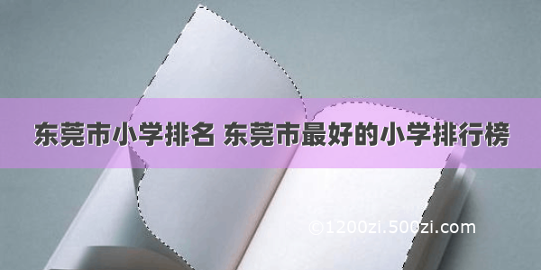 东莞市小学排名 东莞市最好的小学排行榜