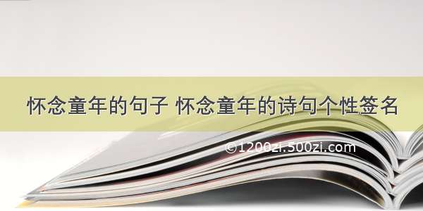 怀念童年的句子 怀念童年的诗句个性签名