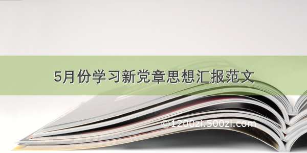 5月份学习新党章思想汇报范文