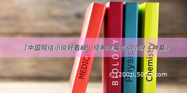 「中国网络小说好看榜」经典神魔玄幻小说《神墓》