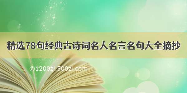 精选78句经典古诗词名人名言名句大全摘抄