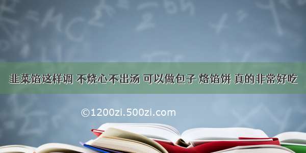 韭菜馅这样调 不烧心不出汤 可以做包子 烙馅饼 真的非常好吃